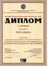 Лучшие товары Республики Татарстан – 2009 (L-office)
