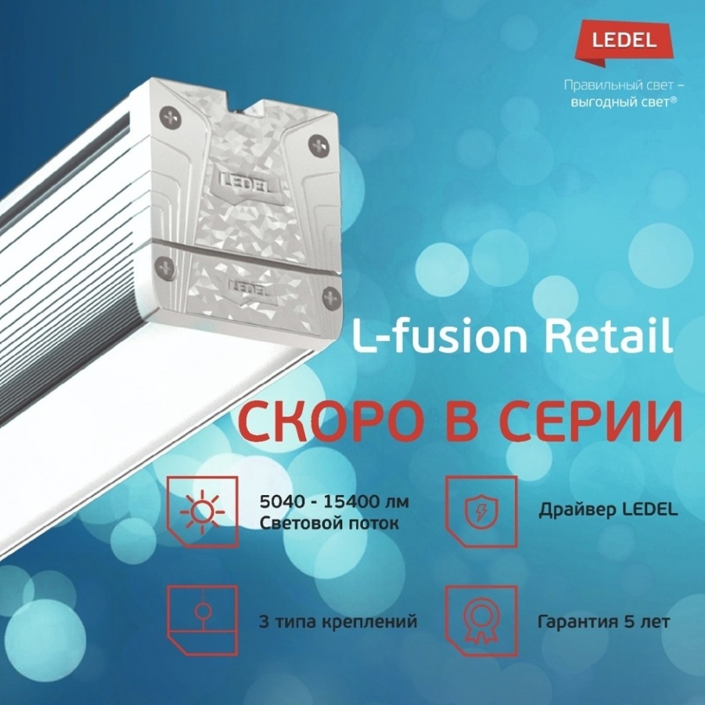 Новинка 2021 года от Ледел - мощный торговый светильник L-fusion Retail